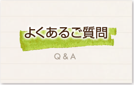 よくあるご質問