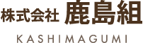 株式会社鹿島組