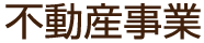 不動産事業