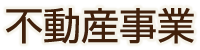 不動産事業