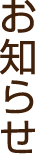 お知らせ